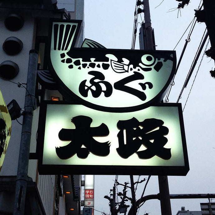 japan postcard: bar and restaurant signage